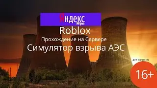 Roblox►Прохождение на Сервере►Симулятор взрыва АЭС