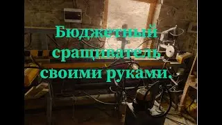 Бюджетный сращиватель своими руками.