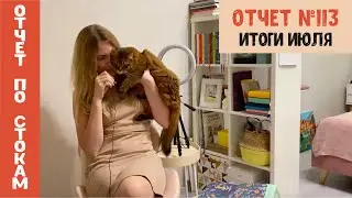 Отчет по стокам №113. Итоги июля 2021. Доделала курс и тревелбук, новые планы и итоги по проектам