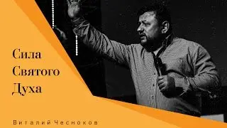 Тема: Сила Святого Духа