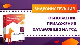 DataMobile 3: Обновление приложения DataMobile 3 на ТСД