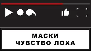 Маски. Чувство лоха