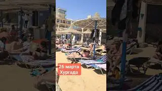 хургада 