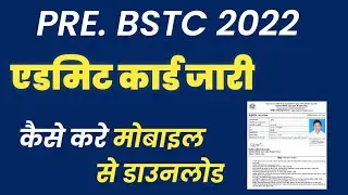 BSTC के एडमिट कार्ड आ गए है। कैसे download करे यहां देखे पूरी details