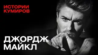 ДЖОРДЖ МАЙКЛ: Богатство и одиночество скандальной звезды 90-х / Истории кумиров /  