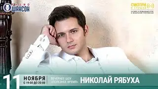 Николай Рябуха в гостях у Радио Шансон («Полезное время»). Запись от 11.11.2021