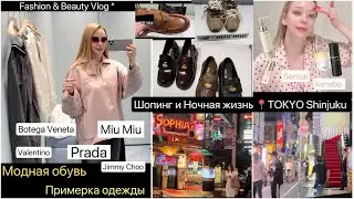 Модная обувь🥾  Shinjuku Tokyo📍Шопинг и Ночная прогулка 🥂 Японский уход для кожи✨