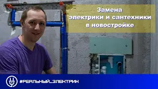 Замена электрики и сантехники в новостройке. #Реальный_электрик_Калуга