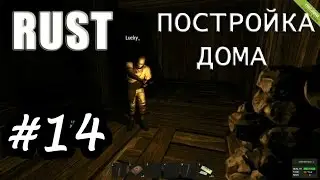 RUST|Постройка дома|#14