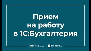 Прием на работу в 1С 8.3 Бухгалтерия пошаговая инструкция