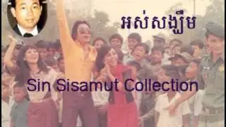 ors sangkim-Sin sisamuth song-old song 1975