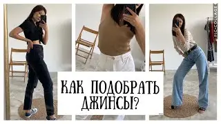 Как выбрать джинсы? Моя коллекция джинсов