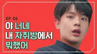 친구들에게 내 자취방 비밀번호를 공유했다[개강한대학생] EP 6