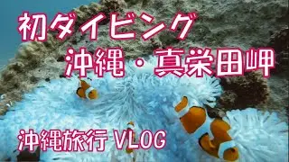 【VLOG】ダイビング初挑戦！@沖縄真栄田岬　沖縄旅＃1