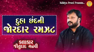 Duha chhand ni moj | New Dayro | Jitudaad Gadhavi | Sahitya Premi