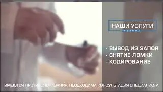 С чего начинается лечение алкоголизма и наркомании? Вывод из запоя, снятие ломки, кодирование.