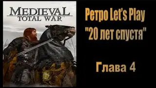 20 лет спустя #4 ( Medieval: Total War )
