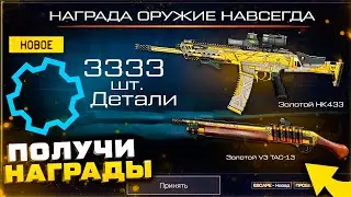 ПОЛУЧИ 3333 ДЕТАЛЕЙ 2 ОРУЖИЯ НАВСЕГДА СТАРТ СЕЗОНА WARFACE - Закрытие Промо Страницы