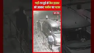Viral Video : गाड़ी टच हुई तो कैब ड्राइवर को उठाकर जमीन पर पटका | Maharashtra