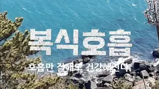 복식호흡 암자연치유 완치판정 힐링가드너