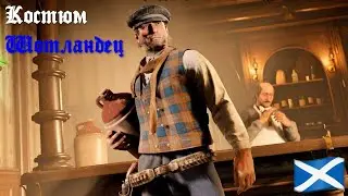 Бесплатный костюм «Шотландец» для игроков Red Dead Online🎩👔👕 Free outfit in RDO