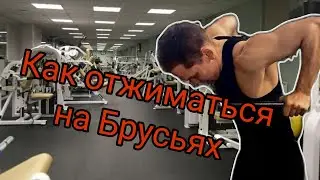 Как правильно отжиматься на брусьях?
