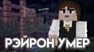 Похороны Рэйрона на SinWorld или Самые ВЕСЁЛЫЕ похороны в мире