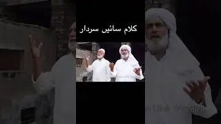 Sain sardar kalam short video by Ch Ehsan Ullah Warraich جے کر جاگنا ای جاگ لئی لب کامل  #folkmusic