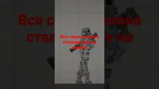 #сталкер