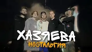 хазяева конкурс