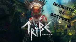 КТО МЫ И КУДА ПОПАЛИ? ▶️ Tribe: Primitive Builder _ стрим №1