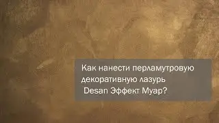 DIY. Как нанести перламутровую декоративную лазурь Desan Эффект Муар?