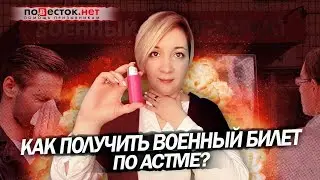 Как получить военный билет по астме?