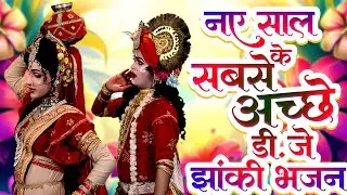 2024 नए साल के सबसे अच्छे डी.जे झांकी भजन | राधा कृष्ण डी.जे झांकी भजन | Radha Krishan Jhanki 2024