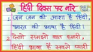 हिंदी दिवस पर नारे स्लोगन//Hindi diwas par slogan//slogan On hindi diwas in Hindi
