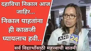 दहाविचा निकाल आज जाहिर... || निकाल पाहताना कोणती काळजी घ्यायला हवी? #boardexam #result