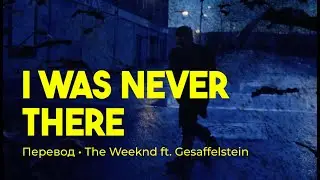 The Weeknd ft. Gesaffelstein - I Was Never There (rus sub; перевод на русский)
