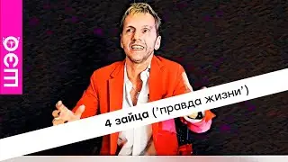 4 зайца ("правда жизни")