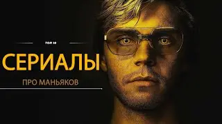 ТОП 10 Новые сериалы про маньяков. 10 НОВЫЕ СЕРИАЛЫ ПРО СЕРИЙНЫХ УБИЙЦ КОТОРЫЕ ВЫ ПРОПУСТИЛИ