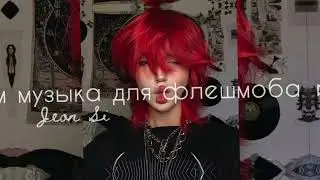 🛑ТАНЦУЙ ЕСЛИ ЗНАЕШЬ ЭТОТ ТРЕНД/// МУЗЫКА ДЛЯ ФЛЕШМОБА /// ТРЕНДЫ ТИК ТОК 2022🍅