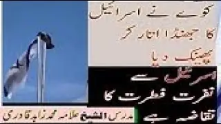 Israeli Sa Nafrat Ka Hisah Ha Allama Muhammad Zahid Qadri اسرائیل سے نفرت فطرت کا حصہ ہے
