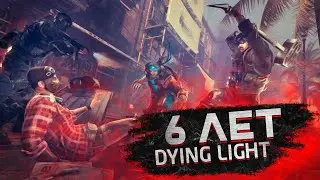 EVENT И BUNDLE В ЧЕСТЬ 6 ЛЕТИЯ DYING LIGHT