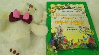 Велика книжка про пори року