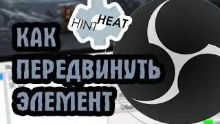 Как изменить размер и передвинуть картинку, текст и т.д. в OBS