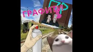 Рисуем графити с Полиной в роблоксе! (Spray Paint)