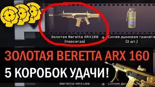 Выбил Золотую Беретту с двух коробок!!