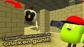 Призыв Чернильного в Chicken gun!!! Чернильный и Другая Несусветица Снятая в Чикен Ган!!! 