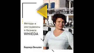 Методы и инструменты в офлайн бизнесе Whieda