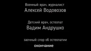 врач Водовозов vs остеопат Андрушко ч.4