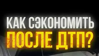 Как не попасть на уловки мастеров после ДТП?